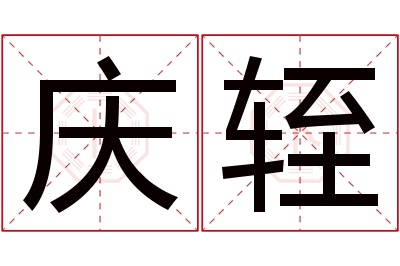 庆轾名字寓意 庆轾名字寓意