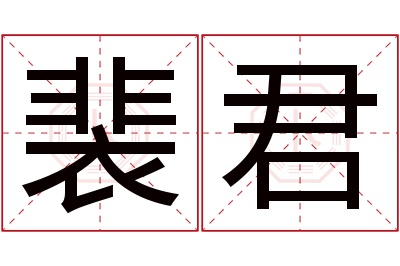 裴君名字寓意 裴君名字寓意