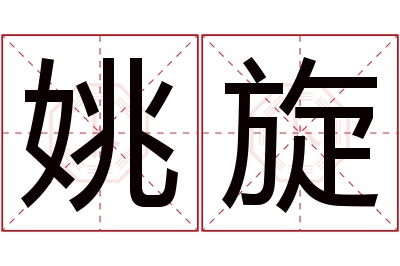 姚旋名字寓意
