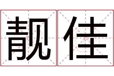 靓佳名字寓意 靓佳名字寓意