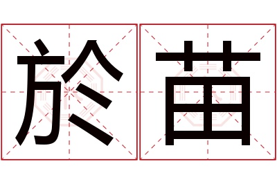 於苗名字寓意 於苗名字寓意
