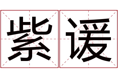 紫谖名字寓意