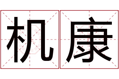 机康名字寓意 机康名字寓意