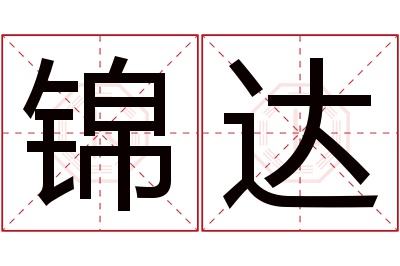 锦达名字寓意