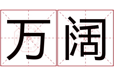万阔名字寓意 万阔名字寓意