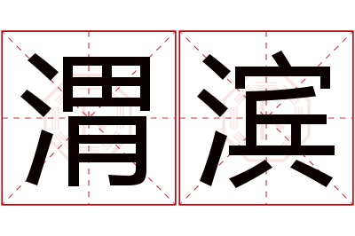 渭滨名字寓意 渭滨名字寓意
