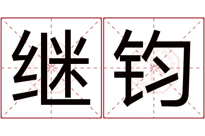 继钧名字寓意