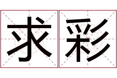 求彩名字寓意 求彩名字寓意