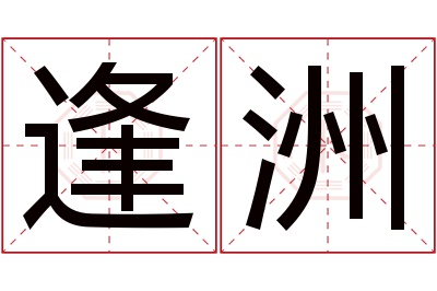 逢洲名字寓意