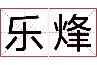 乐烽名字寓意