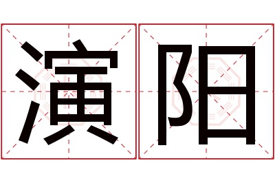 演阳名字寓意