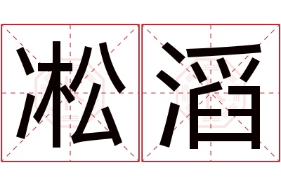 凇滔名字寓意