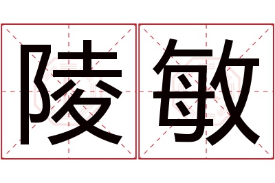 陵敏名字寓意