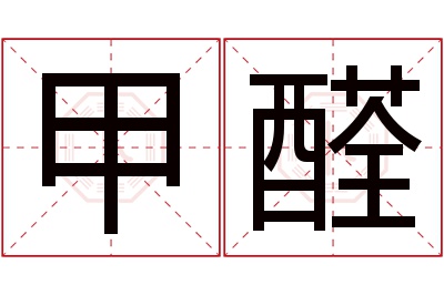 甲醛名字寓意 甲醛名字寓意