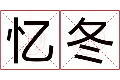 忆冬名字寓意 忆冬名字寓意
