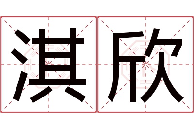 淇欣名字寓意 淇欣名字寓意