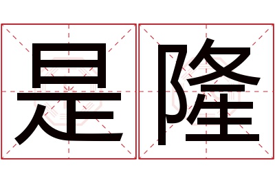 是隆名字寓意 是隆名字寓意