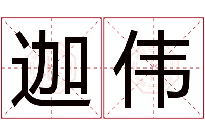 迦伟名字寓意 迦伟名字寓意