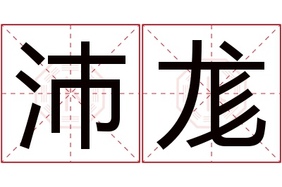 沛尨名字寓意 沛尨名字寓意