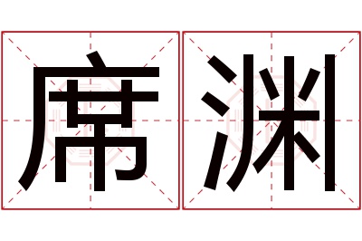 席渊名字寓意