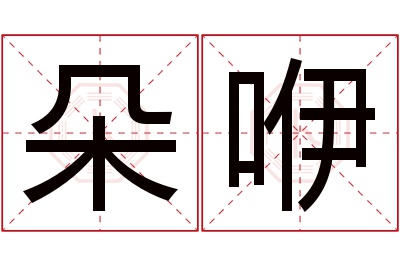 朵咿名字寓意