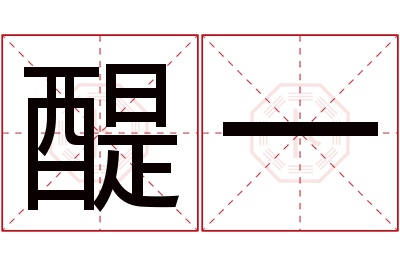 醍一名字寓意