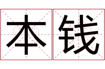 本钱名字寓意