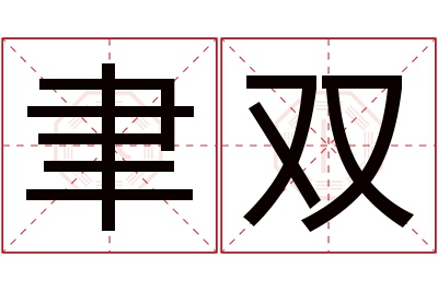 聿双名字寓意