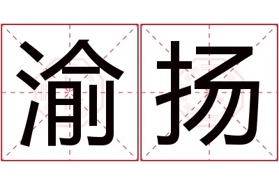 渝扬名字寓意 渝扬名字寓意