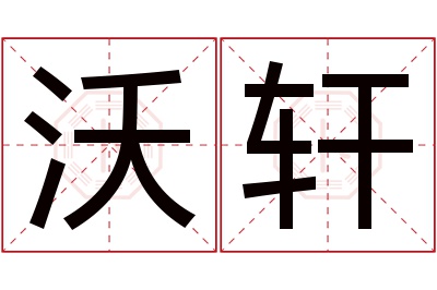 沃轩名字寓意 沃轩名字寓意