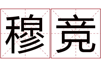 穆竞名字寓意