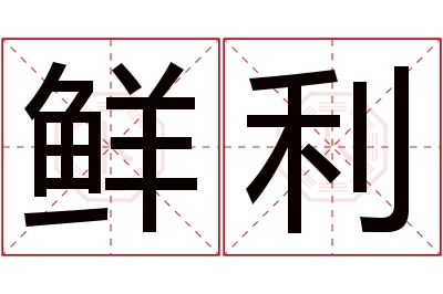 鲜利名字寓意 鲜利名字寓意