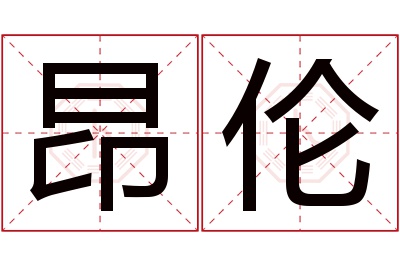 昂伦名字寓意 昂伦名字寓意