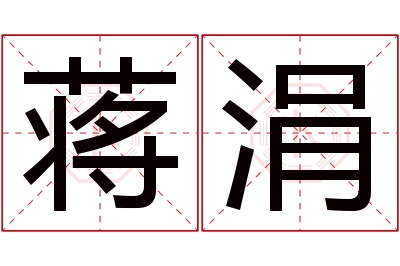 蒋涓名字寓意 蒋涓名字寓意