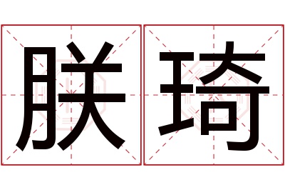 朕琦名字寓意 朕琦名字寓意