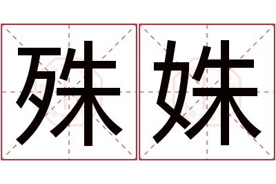 殊姝名字寓意 殊姝名字寓意