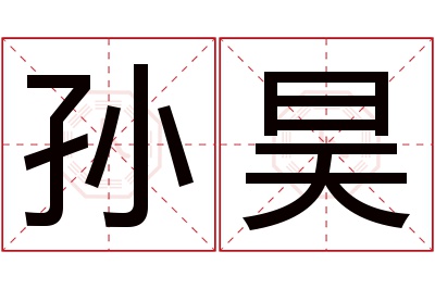 孙昊名字寓意 孙昊名字寓意