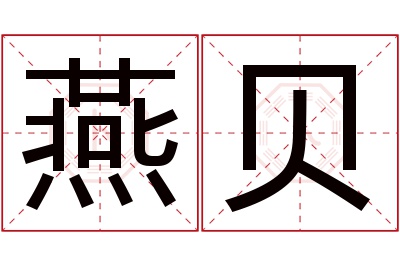 燕贝名字寓意