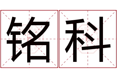 铭科名字寓意