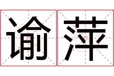 谕萍名字寓意