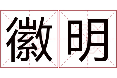 徽明名字寓意 徽明名字寓意