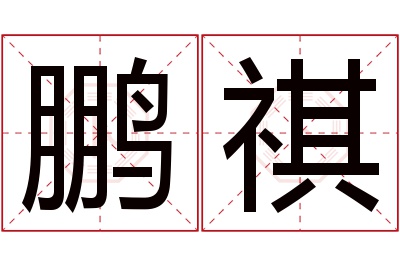 鹏祺名字寓意 鹏祺名字寓意