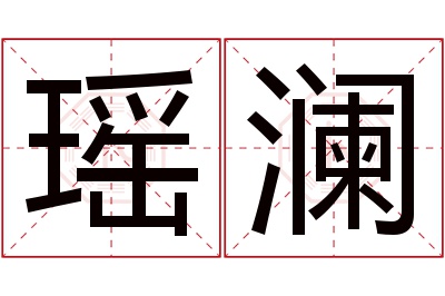 瑶澜名字寓意 瑶澜名字寓意