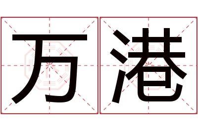 万港名字寓意 万港名字寓意