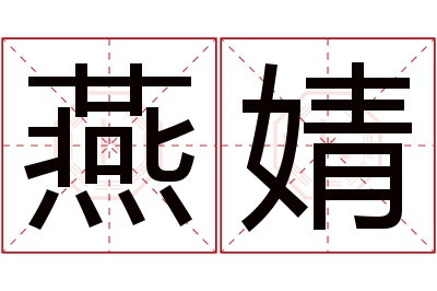燕婧名字寓意 燕婧名字寓意