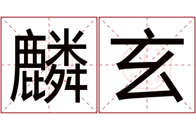 麟玄名字寓意