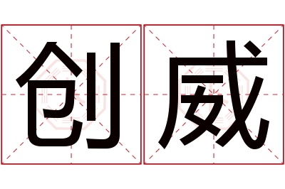 创威名字寓意