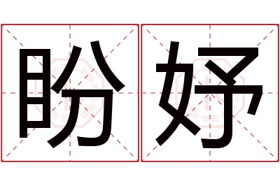 盼妤名字寓意