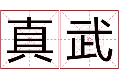 真武名字寓意 真武名字寓意
