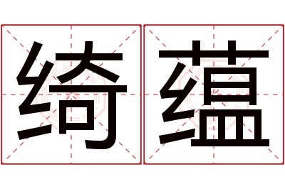 绮蕴名字寓意 绮蕴名字寓意